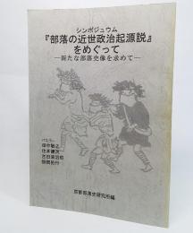 シンポジュウム「部落の近世政治起源説」をめぐって： 新たな部落史像をもとめて