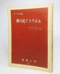 神の民イスラエル<聖書入門1>