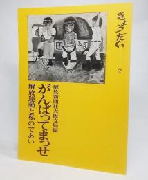 がんばってまっせ 解放運動と私のであい（きょうだい2）