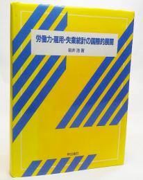 労働力・雇用・失業統計の国際的展開