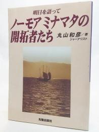 ノーモアミナマタの開拓者たち : 明日を語って