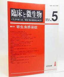 臨床と微生物1989年9月VOL.16 NO.5：特集・寄生虫感染症
