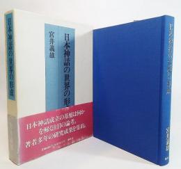 日本神話の世界の形成