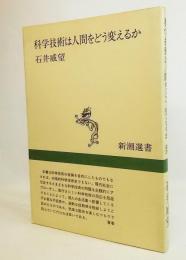 科学技術は人間をどう変えるか