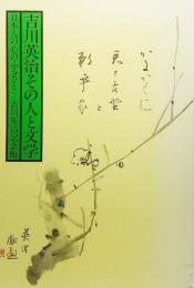 吉川英治その人と文学：日本人の心のふるさと