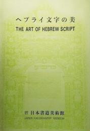 ヘブライ文字の美 : ユダヤ古文書と祭具展