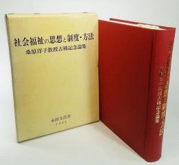 社会福祉の思想と制度・方法 : 桑原洋子教授古稀記念論集