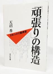 「頑張り」の構造 : 日本人の行動原理