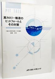 高カロリー輸液のピットフォールとその対策