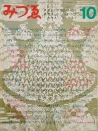 みづゑNO.777 1969.10：特集,瞑想の宇宙図・チベット、高橋忠弥、マスターE・S、ロナルド・B・キタイ