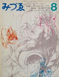みづゑNO.775 1969.8：特集・バロックのヴィーナス、宮崎進、具体詩の可能性、フンデルトワッサー