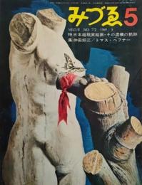 みづゑNO.772 1969.5：特集・日本超現実絵画・その虚構の軌跡、仲田好江、トマス・ヘフナー