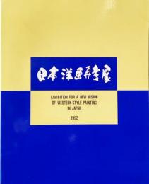 日本洋画再考展：現代日本洋画家と日本画家との対話