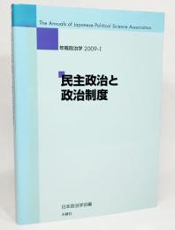 民主政治と政治制度(年報政治学2009-1)