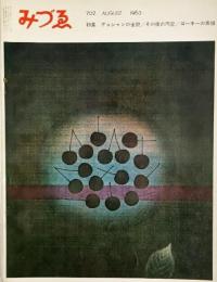 みづゑNO.702 1963.8：特集・デュシャンの全貌、その後の円空、ゴーキーの素描