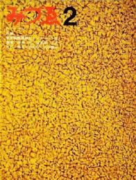 みづゑNO.745 1967.2：特集・東京国際版画ビエンナーレへの提言、芸術・光・芸術展、トプカピ・サライの染付、浜口陽三