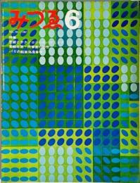 みづゑNO.749 1967.6：特集・芸術とテクノロジーのハプニング、葛飾北斎・肉筆画の秘密、パリの絵画偽造事件