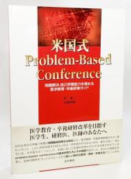 米国式problem-based conference : 問題解決,自己学習能力を高める医学教育・卒後研修ガイド
