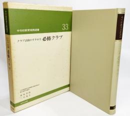 クラブ活動のすすめ方 必修クラブ（中学校教育実践選書33)