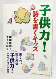 子供力! : 詩を書くキッズ