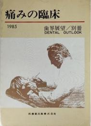 痛みの臨床 1985（歯界展望/別冊）