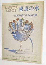 どうなっているの?東京の水 : 市民の手による水白書