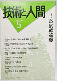 技術と人間1997年5月号ー特集：放射線被曝