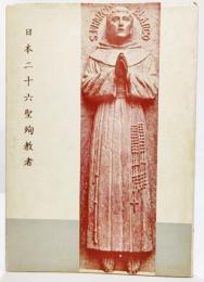 日本二十六聖殉教者