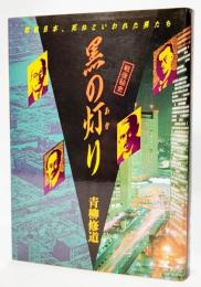 黒の灯り : 敗戦日本、死ねといわれた男たち