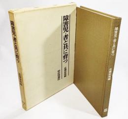 障害児・者と共に育つ