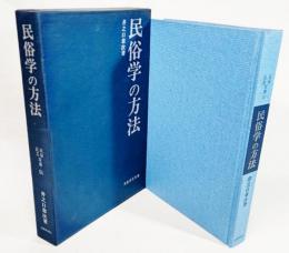 民俗学の方法