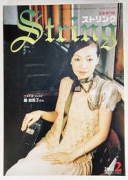 弦楽専門誌 ストリング　2005年2月:ヴァイオリニスト 磯絵里子さん