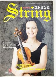 弦楽専門誌 ストリング　2008年9月:ヴァイオリニスト・アリョーナ・バーエワ 