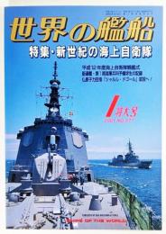 世界の艦船2001年1月号No.577：特集・新世紀の海上自衛隊