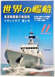 世界の艦船1999年11月号No.560：高速戦闘機の新動向
