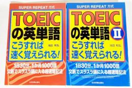 TOEICの英単語こうすれば速く覚えられる! 2冊セット（1・2）