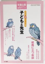 児童心理 2017年6月号臨時増刊：子どもと先生（子ども問題シリーズ3)  