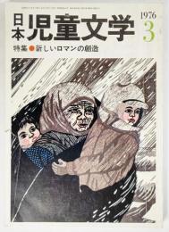 日本児童文学 1976年3月号：特集・新しいロマンの創造