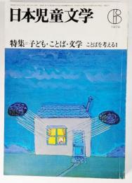 日本児童文学 1979年6月号:特集＝子ども・ことば・文学 ことばを考える 1  