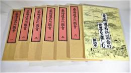 東海道名所図解〈1-6〉6冊、東海道名所図解を楽しむ 解説本1冊　計7冊セット
