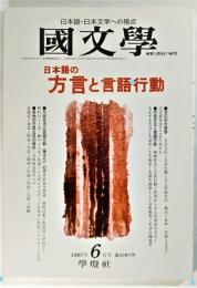 国文学 解釈と教材の研究 1997年6月号 日本語の方言と言語行動 