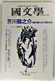 国文学 解釈と教材の研究 1996年4月号 「芥川龍之介」小説の読みはどう変わるか
