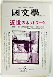 国文学 解釈と教材の研究 2001年6月号 近世のネットワーク