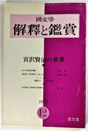 国文学 解釈と観賞 1973年12月号　宮沢賢治の世界