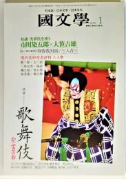 国文学 解釈と教材の研究 2007年1月号　特集ー歌舞伎　対談：市川染五郎+大笹吉雄