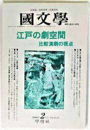 国文学 解釈と教材の研究　2000年2月号 江戸の劇空間-比較演劇の視点