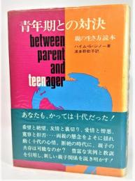 青年期との対決 : 親の生き方読本 (タイムライフブックス)