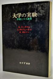 大学の実験 : 学問とマス教育