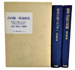 高村健一郎論稿集　日本の塩とたばこ、随想 逆転の視線 2冊セット