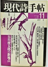 現代詩手帖 1988年11月号 特集 谷川俊太郎の新地点